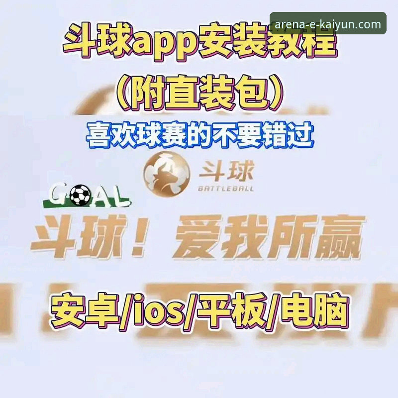 云开体育平台下载与安装全指南：解锁专业赛事体验